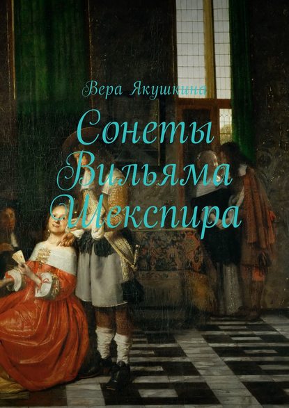 Вера Якушкина - Сонеты Вильяма Шекспира