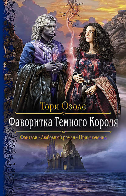 Тори Озолс - Фаворитка Тёмного Короля