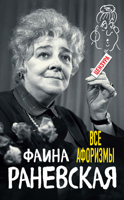 Фаина Раневская - Все афоризмы