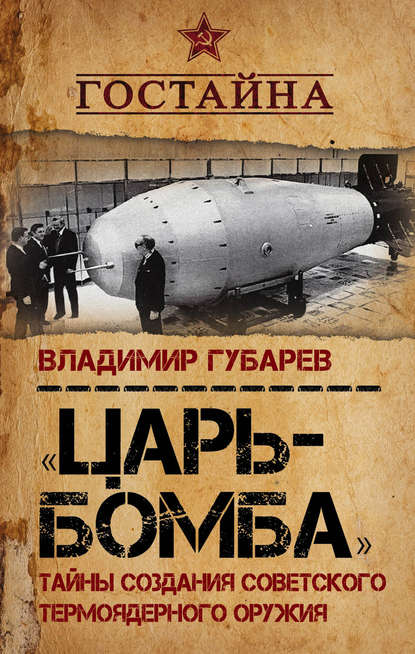 «Царь-бомба». Тайны создания советского термоядерного оружия