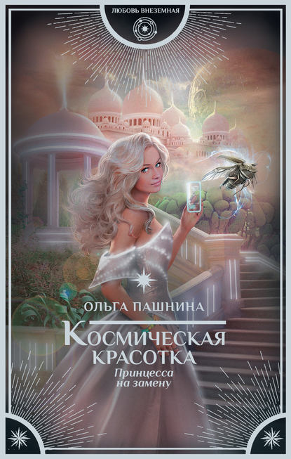Ольга Пашнина - Принцесса на замену