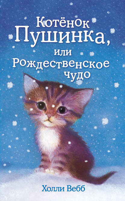 Холли Вебб - Котёнок Пушинка, или Рождественское чудо
