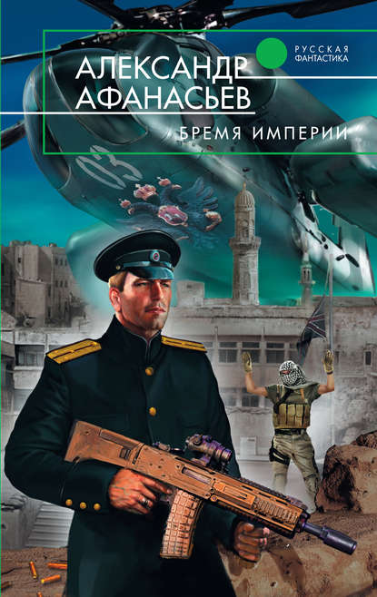 Александр Афанасьев - Бремя империи