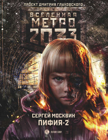 Сергей Москвин - Метро 2033: Пифия-2. В грязи и крови