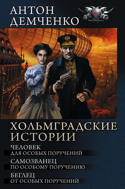 Хольмградские истории (сборник)