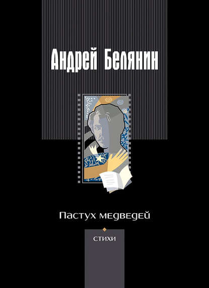 Андрей Белянин - Пастух медведей (сборник)