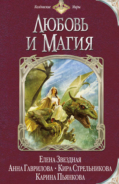 Марина Ясинская - Любовь и магия (сборник)