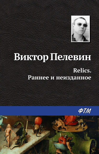 Виктор Пелевин - Relics. Раннее и неизданное (сборник)
