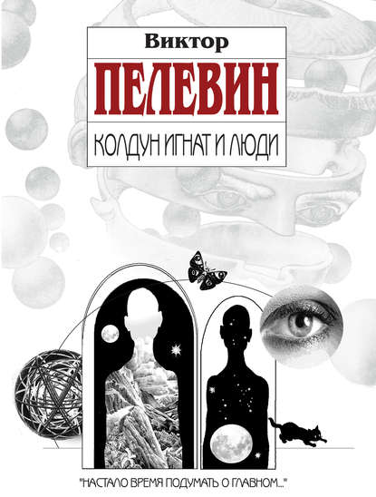 Виктор Пелевин - Колдун Игнат и люди (сборник)