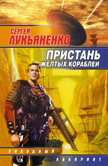 Обложка Пристань желтых кораблей (Сборник)