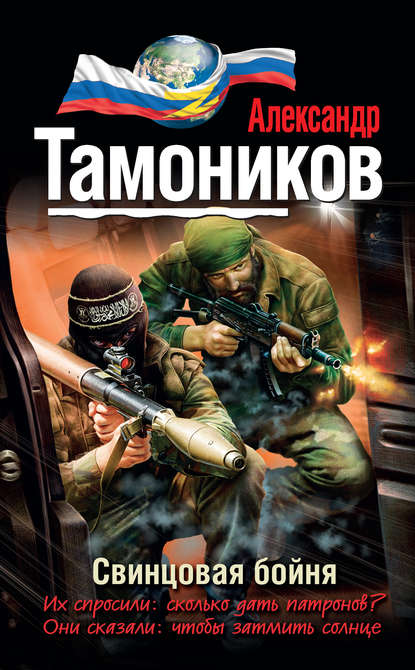 Александр Тамоников - Свинцовая бойня