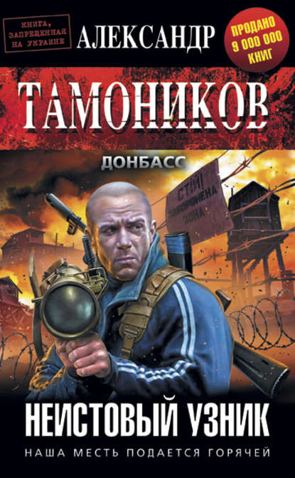 Александр Тамоников - Неистовый узник