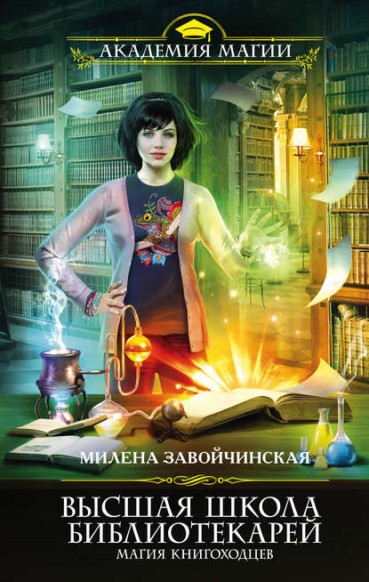 Высшая школа магии читать онлайн гипноз красноярск от алкоголя