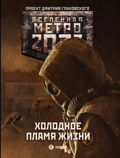 Сергей Антонов - Метро 2033: Холодное пламя жизни (сборник)