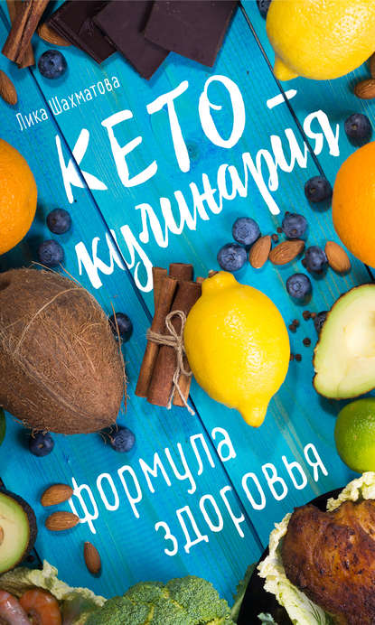 Лика Шахматова - Кето-кулинария. Формула здоровья