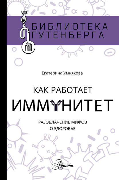 Екатерина Умнякова - Как работает иммунитет