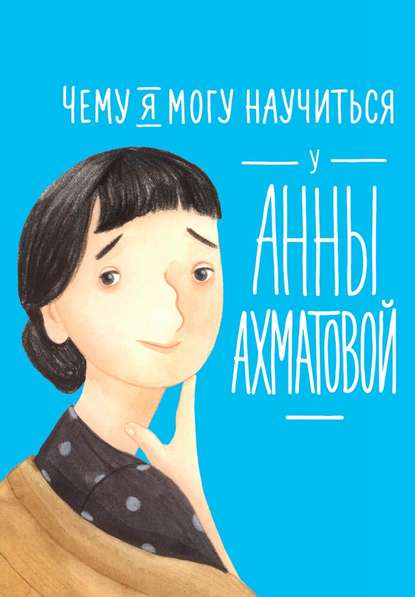 Елена Смешливая - Чему я могу научиться у Анны Ахматовой