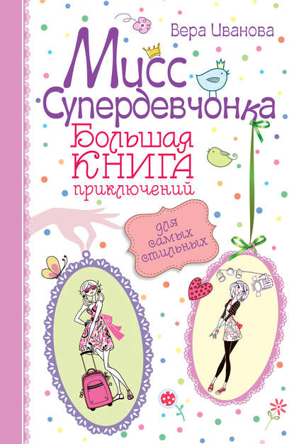 Мисс Супердевчонка. Большая книга приключений для самых стильных (сборник)