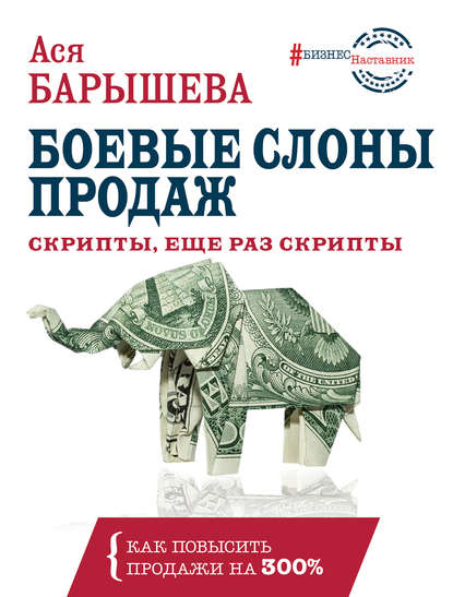 Боевые слоны продаж