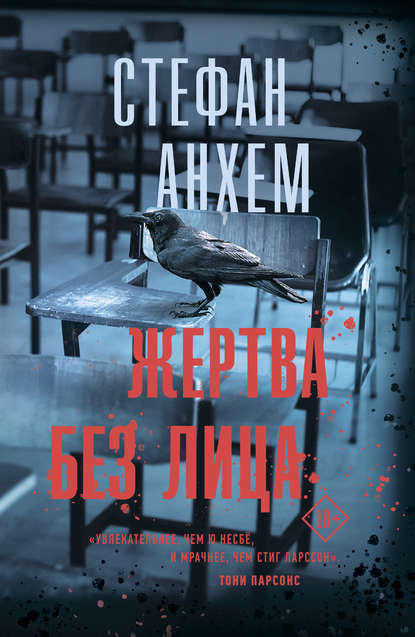 Стефан Анхем - Жертва без лица