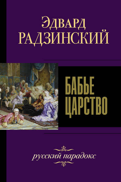 Эдвард Радзинский - Бабье царство. Русский парадокс
