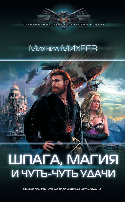 Михаил Михеев - Шпага, магия и чуть-чуть удачи