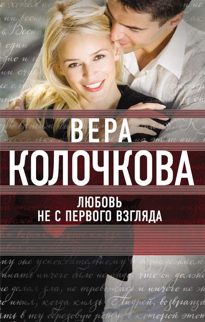 Вера Колочкова - Любовь не с первого взгляда