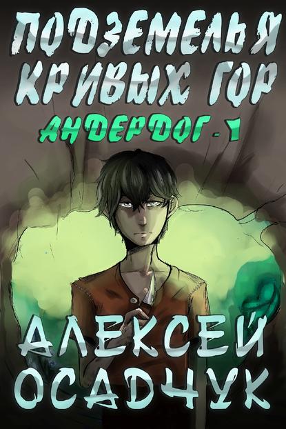 Алексей Осадчук - Подземелья Кривых гор