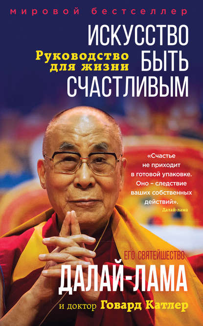 Далай-лама XIV - Искусство быть счастливым