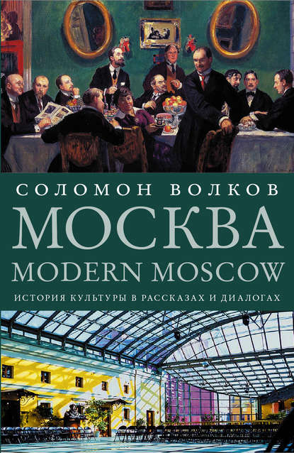 Москва / Modern Moscow