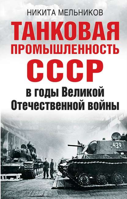 Никита Мельников - Танковая промышленность СССР в годы Великой Отечественной войны