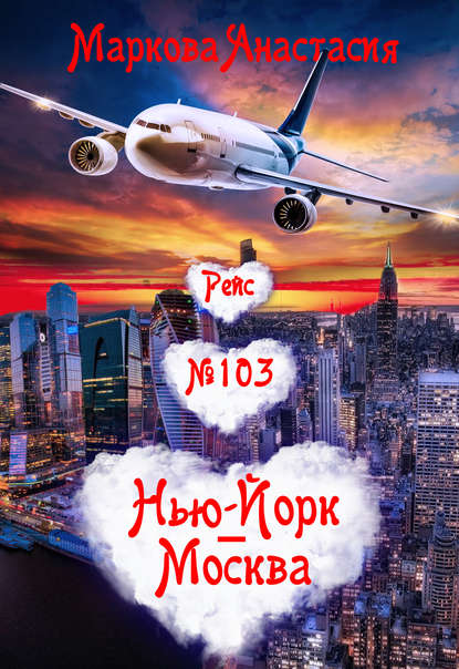 Рейс № 103 Нью-Йорк – Москва