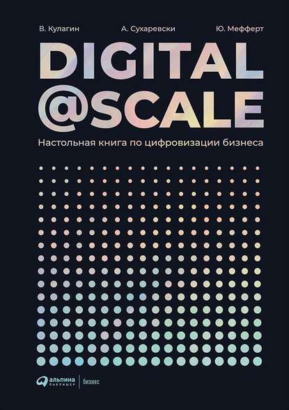 Обложка Digital@Scale