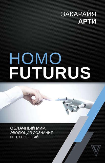 Homo Futurus