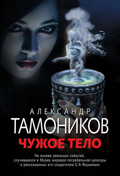 Александр Тамоников - Чужое тело