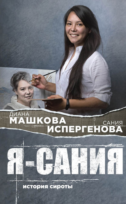 Диана Машкова - Я – Сания