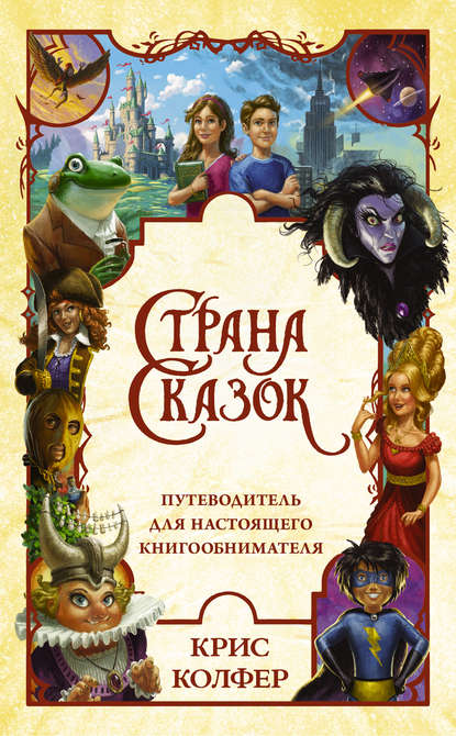 Обложка Путеводитель для настоящего книгообнимателя