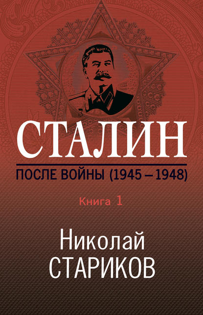 Сталин. После войны. Книга 1. 1945–1948