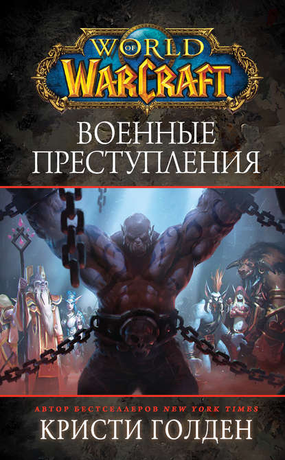 Обложка World Of Warcraft: Военные преступления