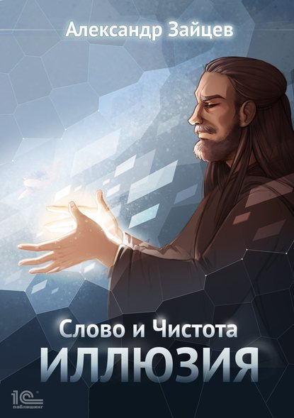 Александр Зайцев - Слово и Чистота. Иллюзия