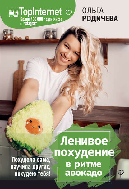 Ольга Родичева - Ленивое похудение в ритме авокадо