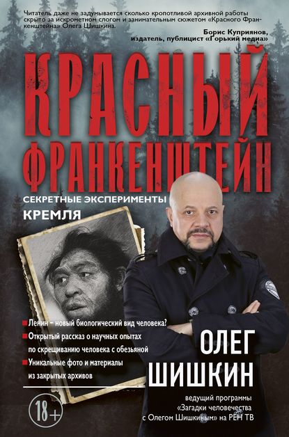 Олег Шишкин - Красный Франкенштейн
