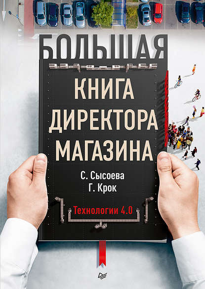 Светлана Сысоева - Большая книга директора магазина. Технологии 4.0