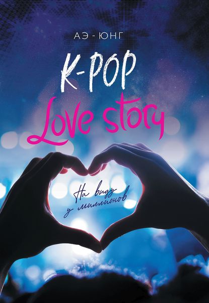 K-Pop. Love Story