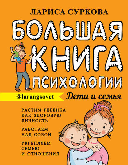 Обложка Большая книга психологии: дети и семья