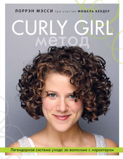 Curly Girl Метод