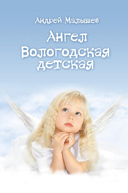 Андрей Малышев - Ангел. Вологодская детская