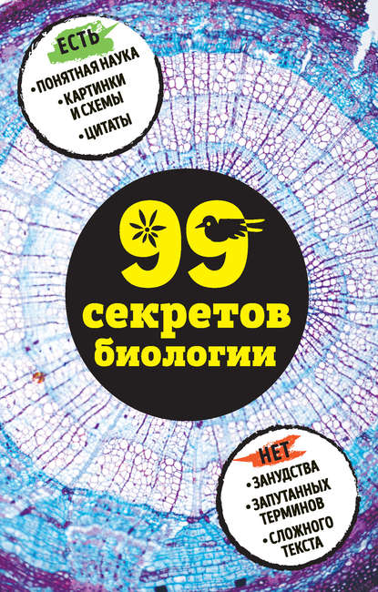 Наталья Сердцева - 99 секретов биологии