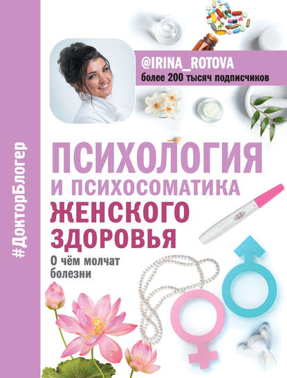 Ирина Ротова - Психология и психосоматика женского здоровья