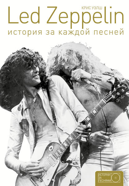 Крис Уэлш - Led Zeppelin. История за каждой песней